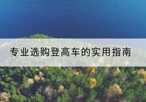 屏山电动登高车厂家推荐-专业选购登高车的实用指南