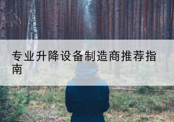 屏山电动剪叉升降平台厂家-专业升降设备制造商推荐指南