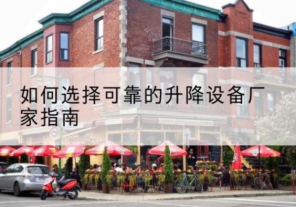 屏山电动升降机厂家-如何选择可靠的升降设备厂家指南